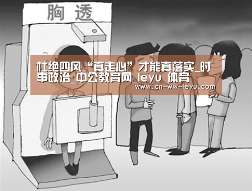 杜绝四风“真走心”才能真落实_时事政治_中公教育网_leyu 体育